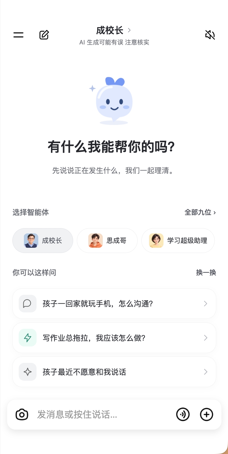 成子AI 对话界面：选择智能体、输入问题，支持按住说话