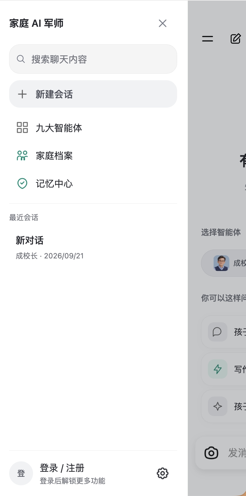 成子AI 九大智能体、家庭档案与最近会话