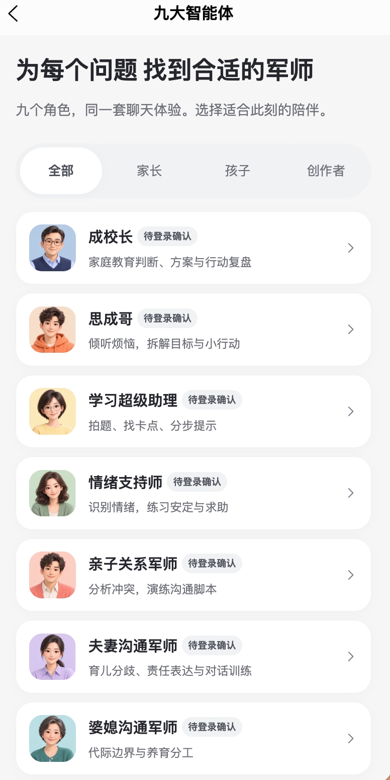 成子AI 九大智能体列表：成校长、思成哥、学习超级助理、情绪支持师与沟通军师